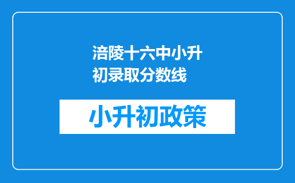 涪陵十六中小升初录取分数线