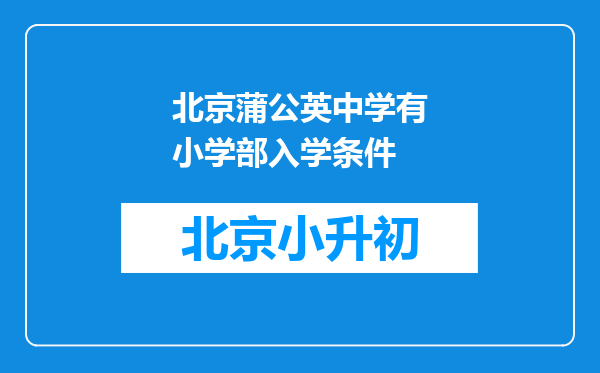 北京蒲公英中学有小学部入学条件