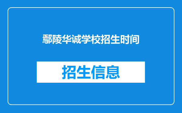 鄢陵华诚学校招生时间