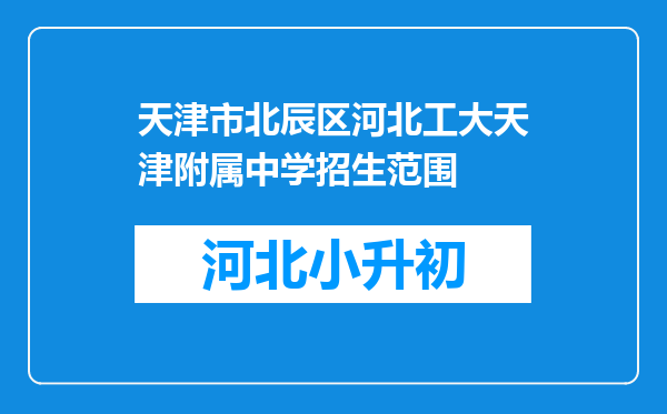 天津市北辰区河北工大天津附属中学招生范围