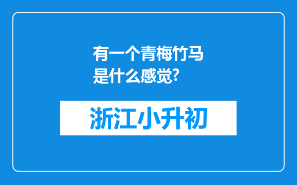 有一个青梅竹马是什么感觉?