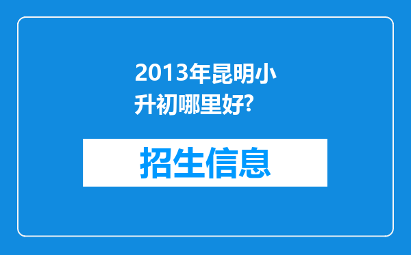 2013年昆明小升初哪里好?