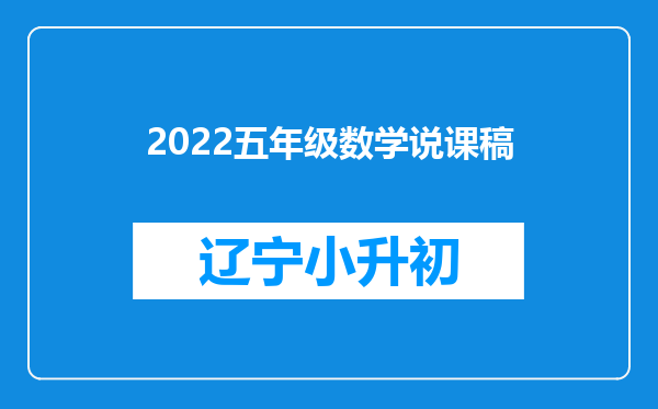 2022五年级数学说课稿