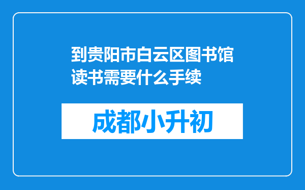 到贵阳市白云区图书馆读书需要什么手续