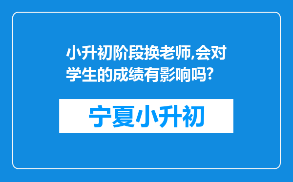 小升初阶段换老师,会对学生的成绩有影响吗?