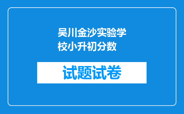 吴川金沙实验学校小升初分数