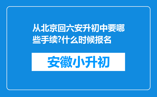 从北京回六安升初中要哪些手续?什么时候报名