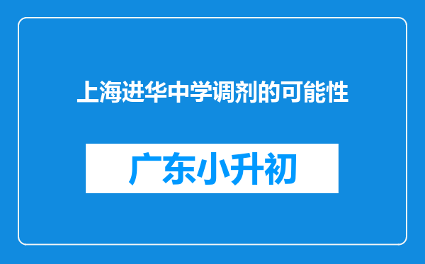 上海进华中学调剂的可能性