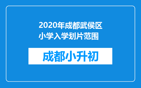 2020年成都武侯区小学入学划片范围