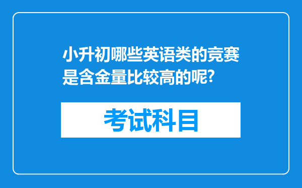 小升初哪些英语类的竞赛是含金量比较高的呢?