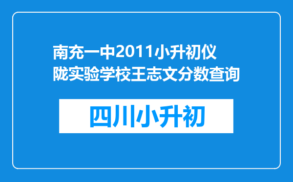 南充一中2011小升初仪陇实验学校王志文分数查询