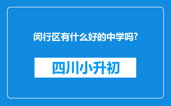 闵行区有什么好的中学吗?