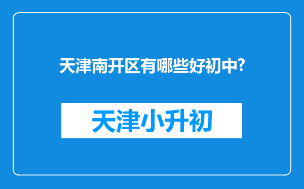 天津南开区有哪些好初中?