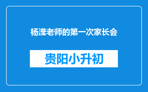 杨滢老师的第一次家长会