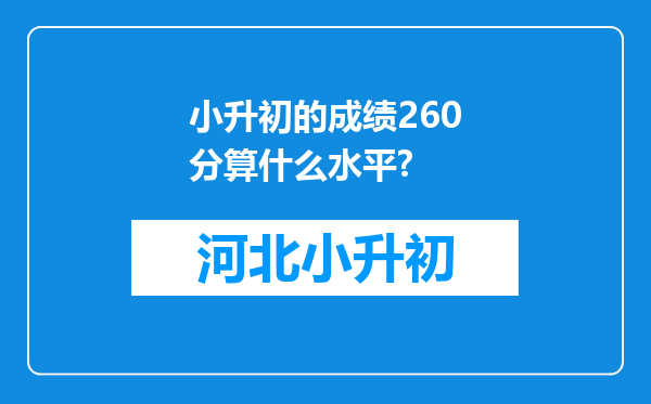 小升初的成绩260分算什么水平?