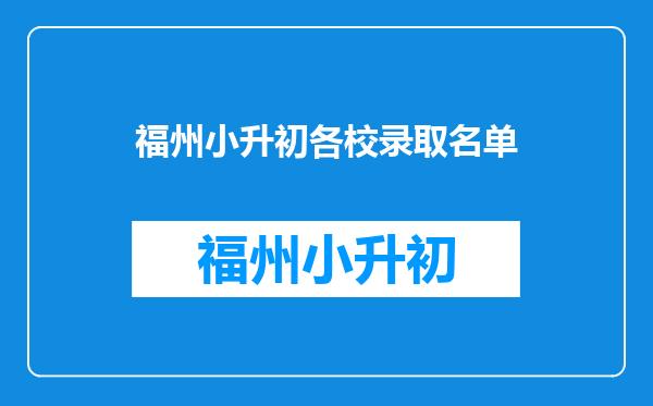 福州二十中小升初名单日出东方小学六年三班林颖同学的录取通知书