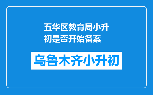 五华区教育局小升初是否开始备案