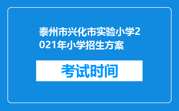 泰州市兴化市实验小学2021年小学招生方案