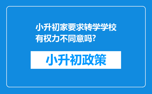 小升初家要求转学学校有权力不同意吗?