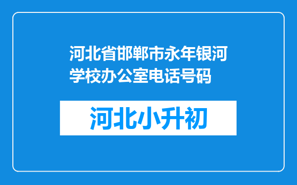 河北省邯郸市永年银河学校办公室电话号码