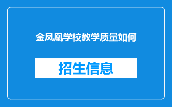 金凤凰学校教学质量如何