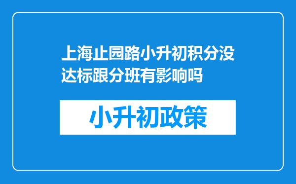 上海止园路小升初积分没达标跟分班有影响吗