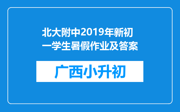 北大附中2019年新初一学生暑假作业及答案