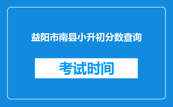 益阳市南县小升初分数查询