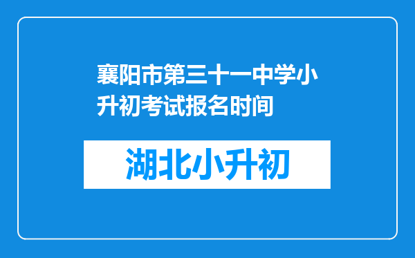 襄阳市第三十一中学小升初考试报名时间