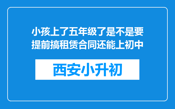 小孩上了五年级了是不是要提前搞租赁合同还能上初中