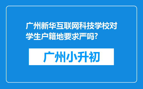 广州新华互联网科技学校对学生户籍地要求严吗?