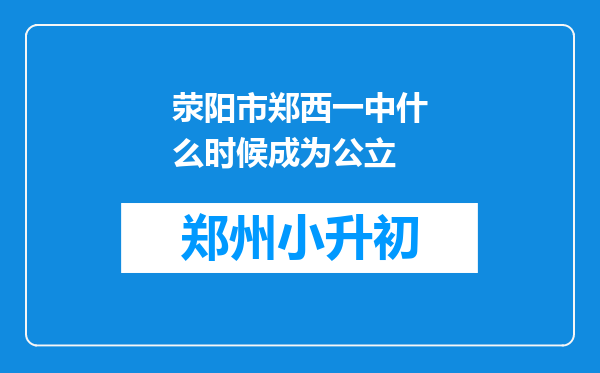 荥阳市郑西一中什么时候成为公立