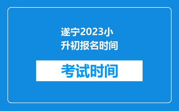 遂宁2023小升初报名时间