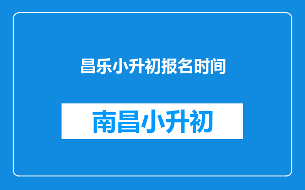 昌乐小升初报名时间