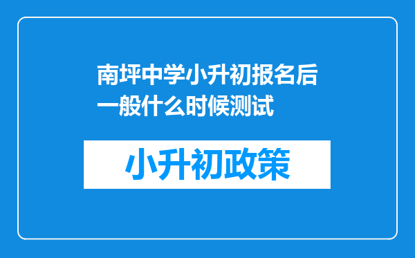 南坪中学小升初报名后一般什么时候测试