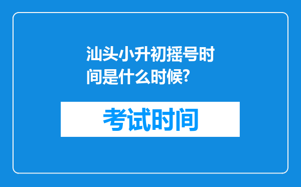 汕头小升初摇号时间是什么时候?