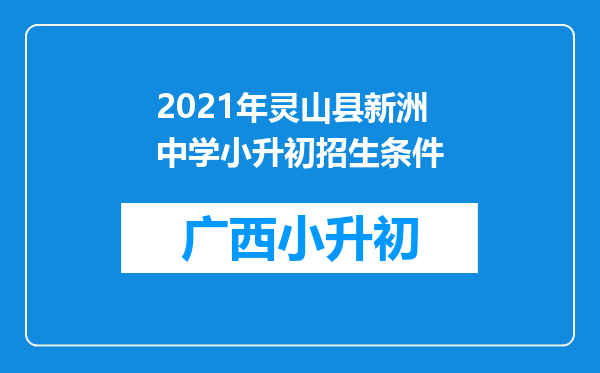 2021年灵山县新洲中学小升初招生条件