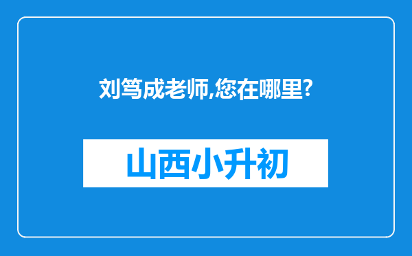 刘笃成老师,您在哪里?