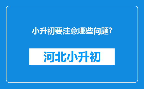 小升初要注意哪些问题?