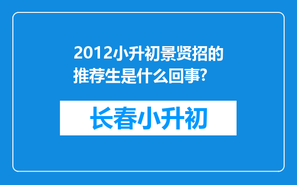 2012小升初景贤招的推荐生是什么回事?