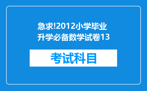 急求!2012小学毕业升学必备数学试卷13