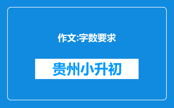 作文:字数要求