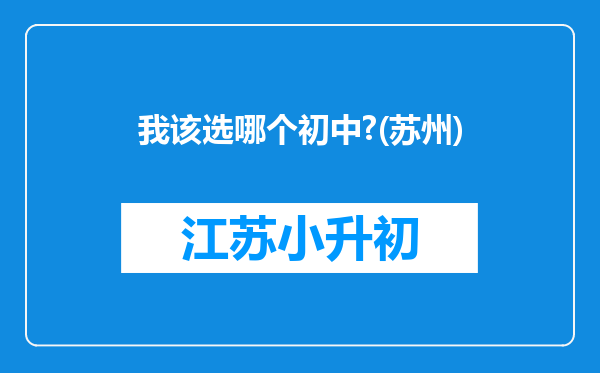 我该选哪个初中?(苏州)