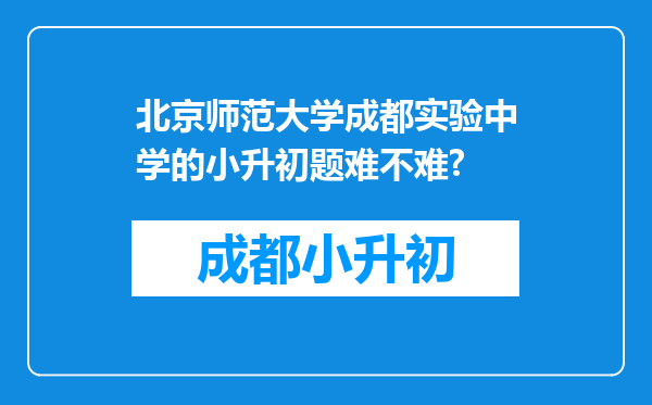 北京师范大学成都实验中学的小升初题难不难?