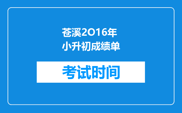 苍溪2O16年小升初成绩单