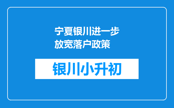 宁夏银川进一步放宽落户政策