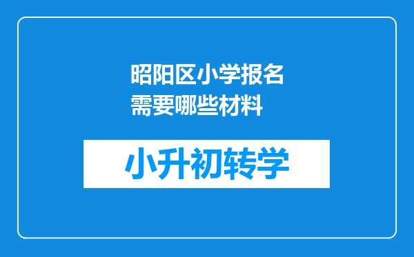 昭阳区小学报名需要哪些材料