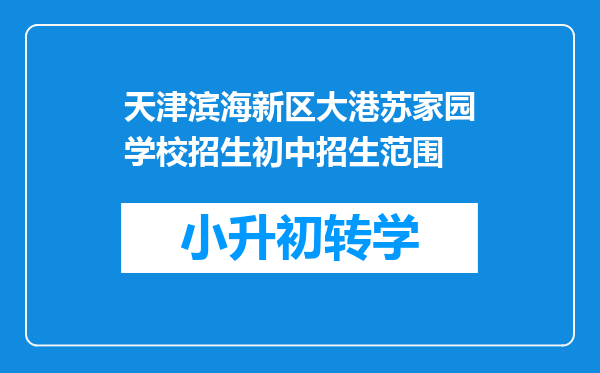 天津滨海新区大港苏家园学校招生初中招生范围