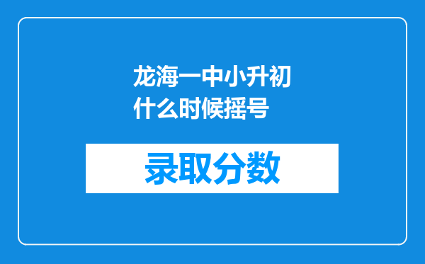 龙海一中小升初什么时候摇号