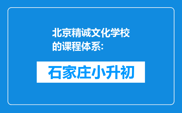 北京精诚文化学校的课程体系: